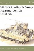 Стивен Залога - M2/M3 Bradley Infantry Fighting Vehicle 1983–95