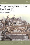 Стивен Тернбулл - Siege Weapons of the Far East (1): AD 612–1300