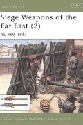 Стивен Тернбулл - Siege Weapons of the Far East (2): AD 960–1644
