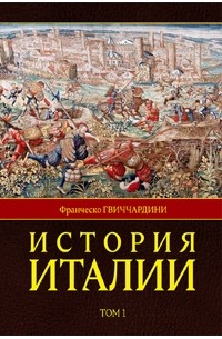 Франческо Гвиччардини - История Италии (в 2 тт.)