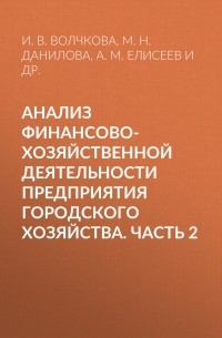 Анализ финансово-хозяйственной деятельности предприятия городского хозяйства. Часть 2