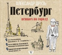Александр Друзь - Петербург: пешком по городу