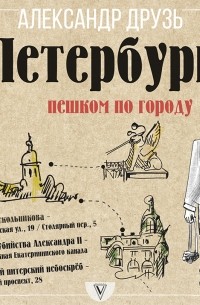 Александр Друзь - Петербург: пешком по городу