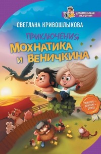 Светлана Кривошлыкова - Приключения Мохнатика и Веничкина