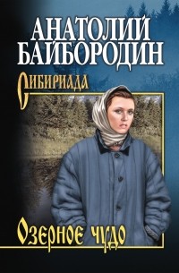 Анатолий Байбородин - Озерное чудо (сборник)
