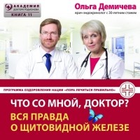 Ольга Демичева - Что со мной, доктор? Вся правда о щитовидной железе