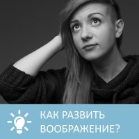 Петровна - Как развить воображение