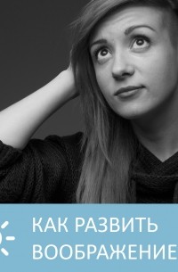 Как развить воображение