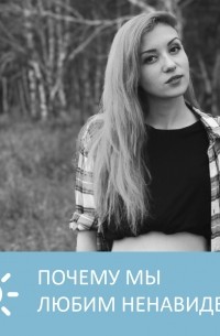 Петровна - Почему мы любим ненавидеть