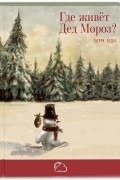Где живёт Дед Мороз?