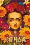 Фрида