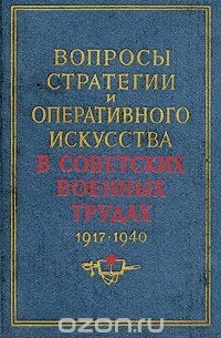  - Вопросы стратегии и оперативного искусства в советских военных трудах. 1917 - 1940