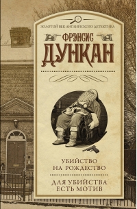 Фрэнсис Дункан - Убийство на Рождество. Для убийства есть мотив (сборник)