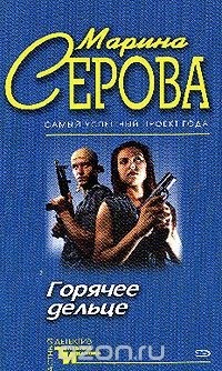 Серова М.С. - Горячее дельце