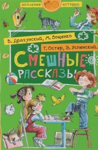 Смешные рассказы