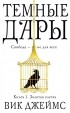 Вик Джеймс - Темные Дары. Книга 1. Золотая клетка