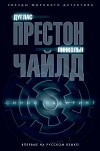 Дуглас Престон, Линкольн Чайлд - Синий лабиринт