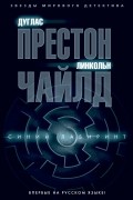 Дуглас Престон, Линкольн Чайлд - Синий лабиринт