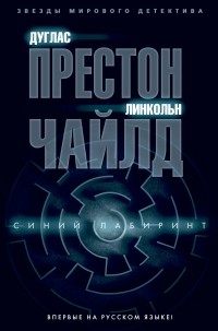 Дуглас Престон, Линкольн Чайлд - Синий лабиринт