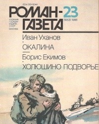  - Роман-газета, 1986 №23(1053)
