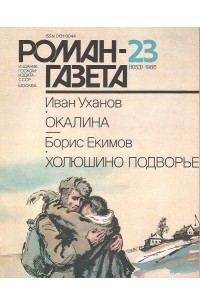  - Роман-газета, 1986 №23(1053). Окалина. Холюшино подворье (сборник)