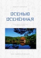 Кирилл Шатилов - Осенью осенённая