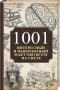 Анатолий Кулаков - 1001 интересный и невероятный факт обо всем на свете