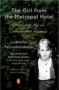 Ludmilla Petrushevskaya - The Girl from the Metropol Hotel: Growing Up in Communist Russia