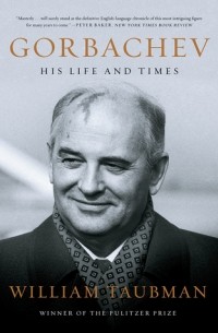 Уильям Таубман - Gorbachev: His Life and Times