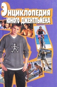 Энциклопедия юного джентльмена