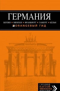 Лев Арье - Германия: Берлин, Мюнхен, Франкфурт, Гамбург, Кельн