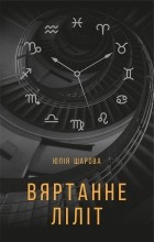 Юлія Шарова - Вяртанне Ліліт