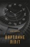 Юлія Шарова - Вяртанне Ліліт