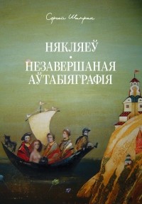 Сяргей Шапран - Някляеў. Незавершаная аўтабіяграфія