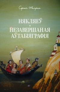 Сяргей Шапран - Някляеў. Незавершаная аўтабіяграфія