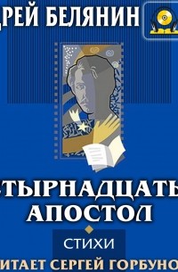 Андрей Белянин - Четырнадцатый апостол