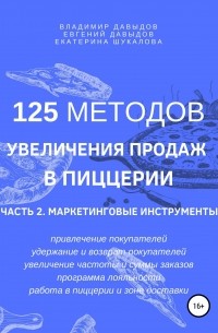 В.А.  Давыдов - 125 методов увеличения продаж в пиццерии. Часть 2. Маркетинговые инструменты
