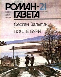 без автора - Журнал "Роман-газета". 1987№20(1074) - 21(1075). После бури