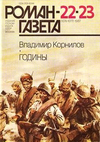Владимир Корнилов - Журнал "Роман-газета". 1987№22(1076) - 23(1077). Годины