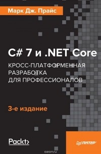 Марк Дж. Прайс - C# 7 и .NET Core. Кросс-платформенная разработка для профессионалов