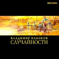 Владимир Набоков - Случайности (сборник)