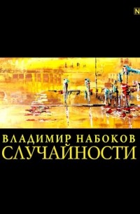 Владимир Набоков - Случайности (сборник)