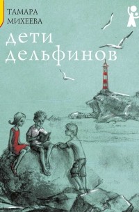 Произведения т михеевой. Книга Михеевой дети дельфинов. Михеева дети дельфинов.