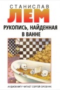 Станислав Лем - Рукопись, найденная в ванне