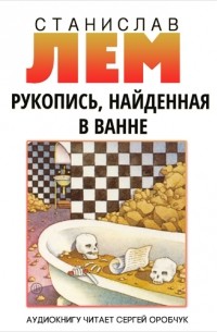 Станислав Лем - Рукопись, найденная в ванне
