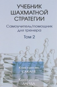  - Учебник шахматной стратегии. Самоучитель. Помощник для тренера. Том 2