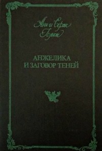Анн и Серж Голон - Анжелика и Заговор теней