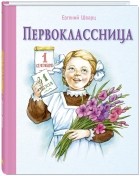 Евгений Шварц - Первоклассница