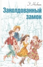 Эдит Несбит - Заколдованный замок