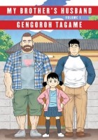 Gengoroh Tagame - My Brother&#039;s Husband, Volume 1